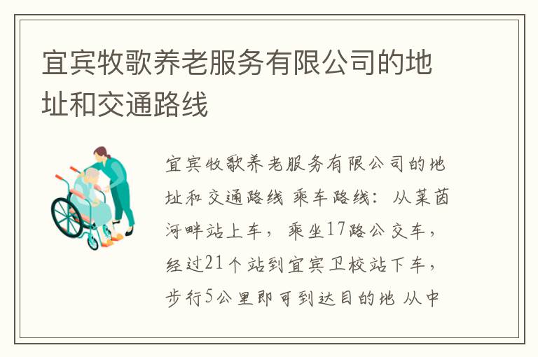 宜宾牧歌养老服务有限公司的地址和交通路线