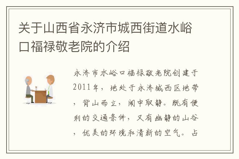 关于山西省永济市城西街道水峪口福禄敬老院的介绍