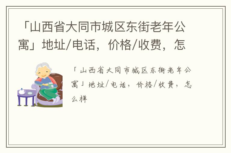 「大同市城区东街老年公寓」地址/电话，价格/收费，怎么样