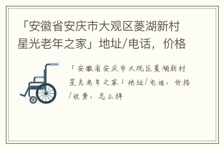 「安徽省安庆市大观区菱湖新村星光老年之家」地址/电话，价格/收费，怎么样