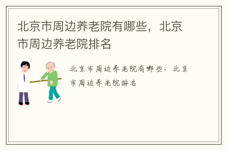 北京市周边养老院有哪些，北京市周边养老院排名