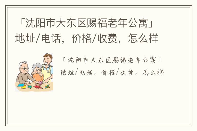 「沈阳市大东区赐福老年公寓」地址/电话，价格/收费，怎么样