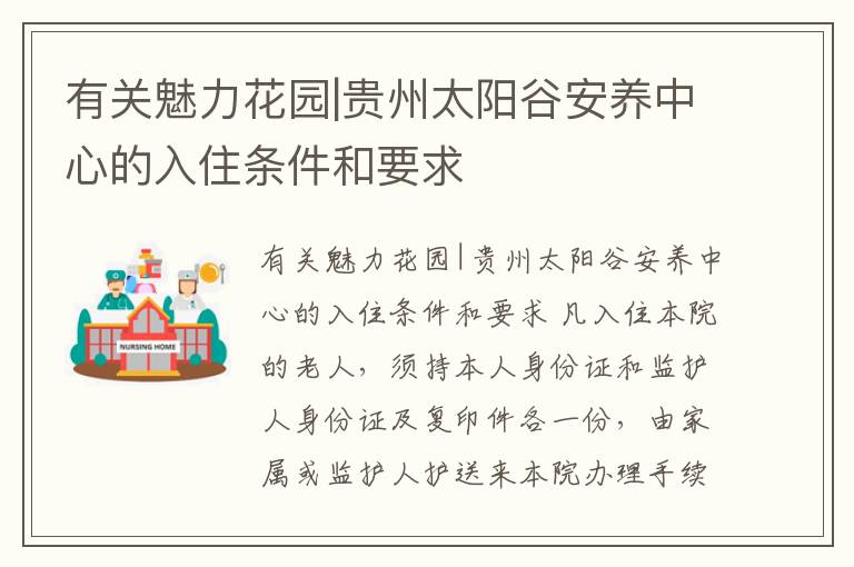 有关魅力花园|贵州太阳谷安养中心的入住条件和要求