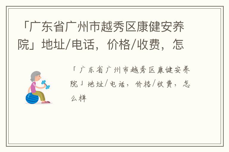 「广州市越秀区康健安养院」地址/电话，价格/收费，怎么样