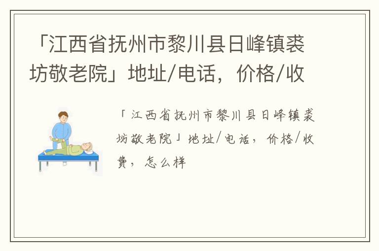 「抚州市黎川县日峰镇裘坊敬老院」地址/电话，价格/收费，怎么样