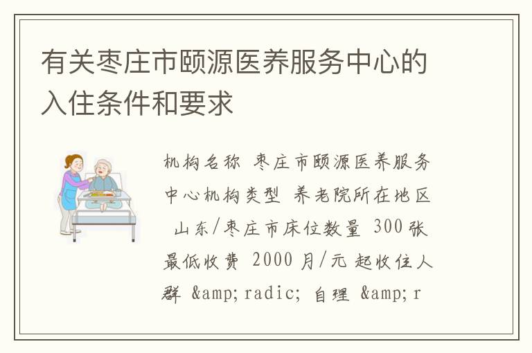 有关枣庄市颐源医养服务中心的入住条件和要求