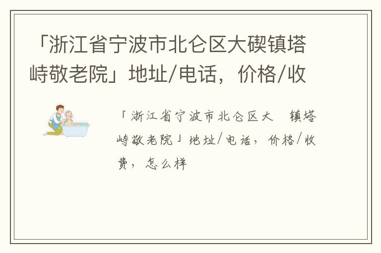 「浙江省宁波市北仑区大碶镇塔峙敬老院」地址/电话，价格/收费，怎么样