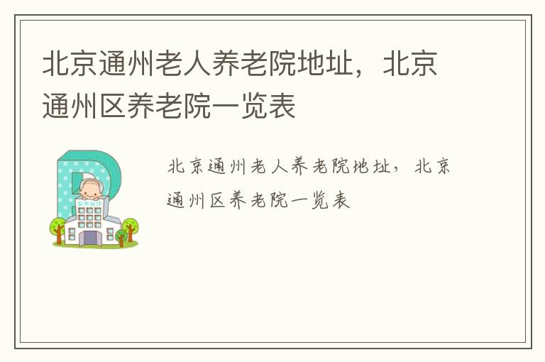 北京通州老人养老院地址，北京通州区养老院一览表