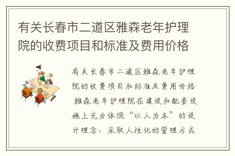 有关长春市二道区雅森老年护理院的收费项目和标准及费用价格