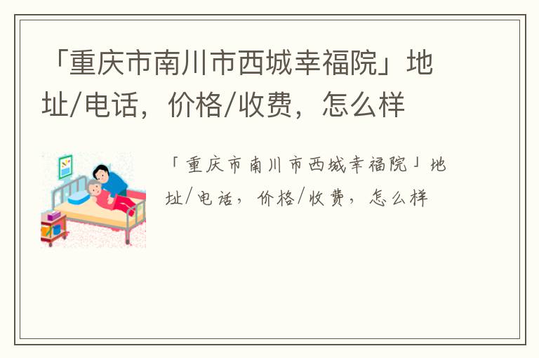 「重庆市南川市西城幸福院」地址/电话，价格/收费，怎么样