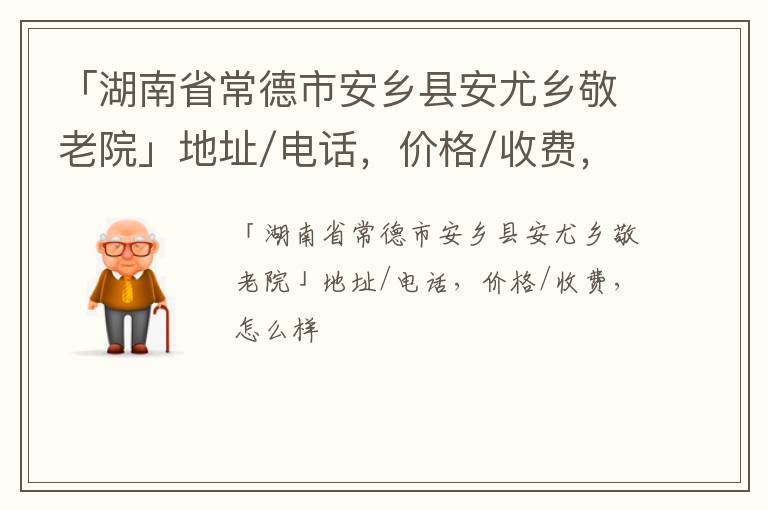 「常德市安乡县安尤乡敬老院」地址/电话，价格/收费，怎么样