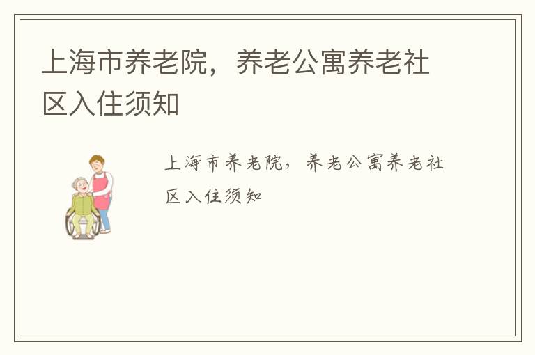 上海养老院入住指南：安心入住，尊享晚年