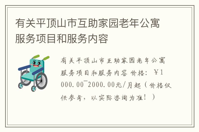 有关平顶山市互助家园老年公寓服务项目和服务内容