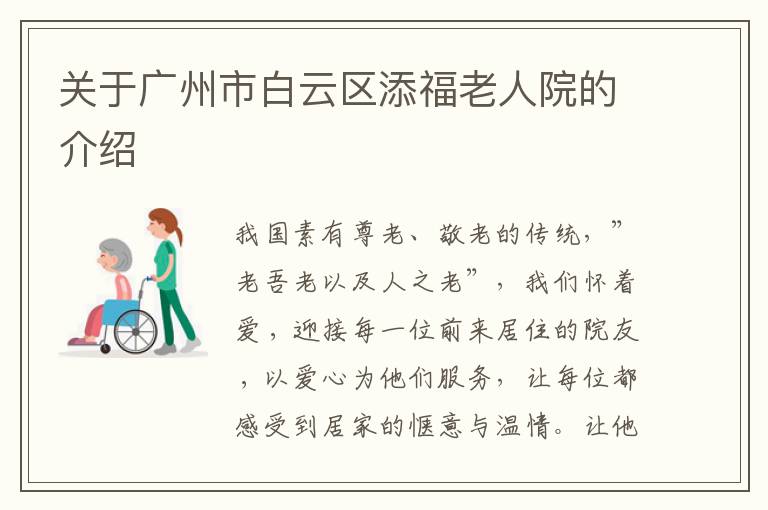 关于广州市白云区添福老人院的介绍