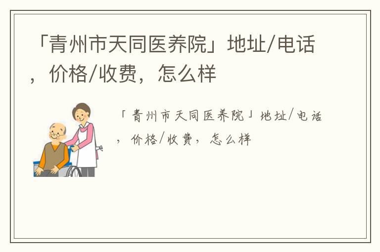 「青州市天同医养院」地址/电话，价格/收费，怎么样