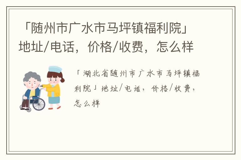 「随州市广水市马坪镇福利院」地址/电话，价格/收费，怎么样