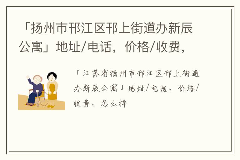 「扬州市邗江区邗上街道办新辰公寓」地址/电话，价格/收费，怎么样