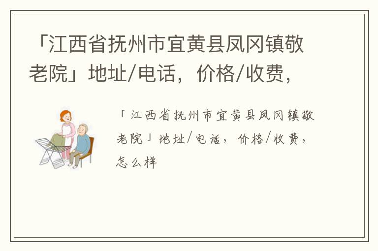 「抚州市宜黄县凤冈镇敬老院」地址/电话，价格/收费，怎么样