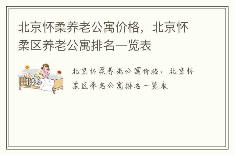 北京怀柔养老公寓价格，北京怀柔区养老公寓排名一览表