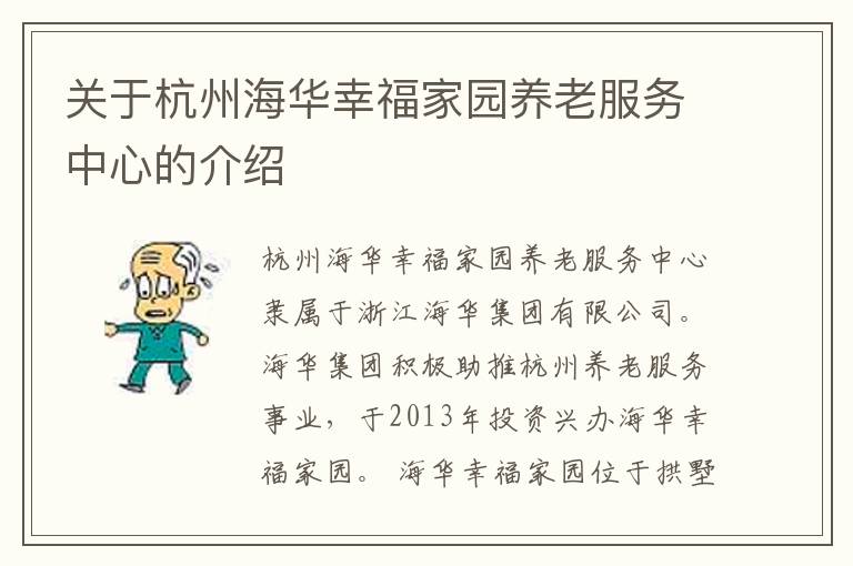 关于杭州海华幸福家园养老服务中心的介绍