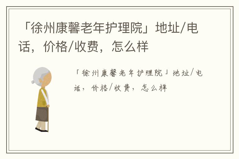 「徐州康馨老年护理院」地址/电话，价格/收费，怎么样