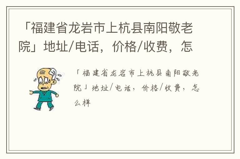 「龙岩市上杭县南阳敬老院」地址/电话，价格/收费，怎么样