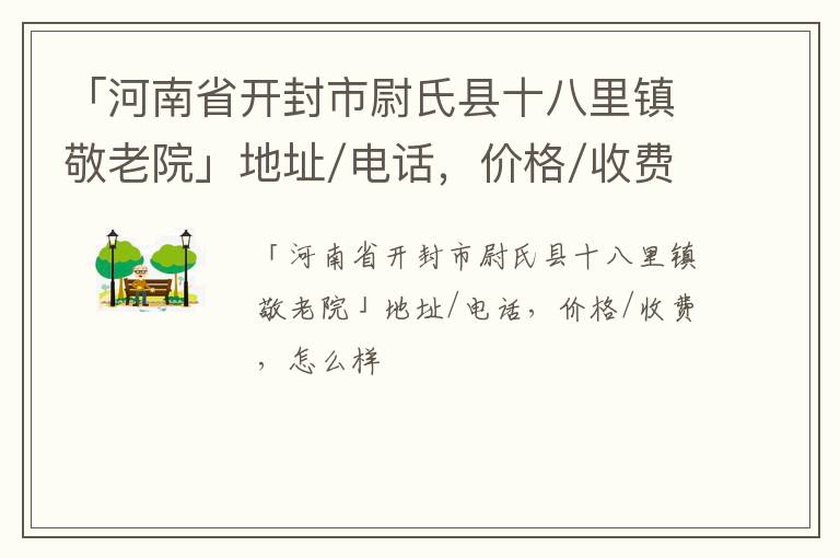 「河南省开封市尉氏县十八里镇敬老院」地址/电话，价格/收费，怎么样