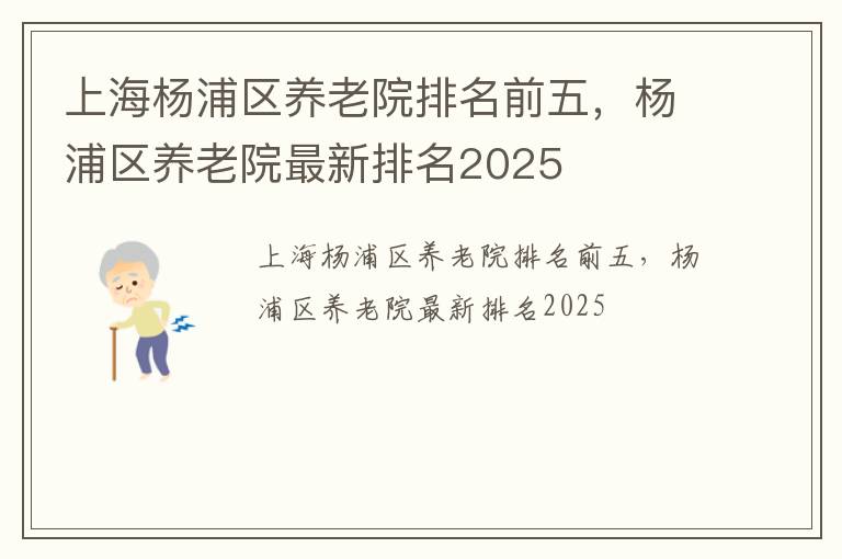 上海杨浦区养老院排名前五，杨浦区养老院最新排名2025