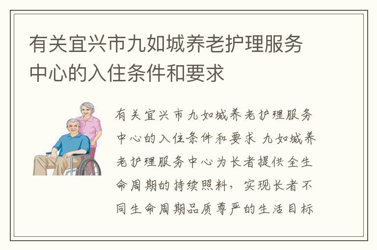 有关宜兴市九如城养老护理服务中心的入住条件和要求