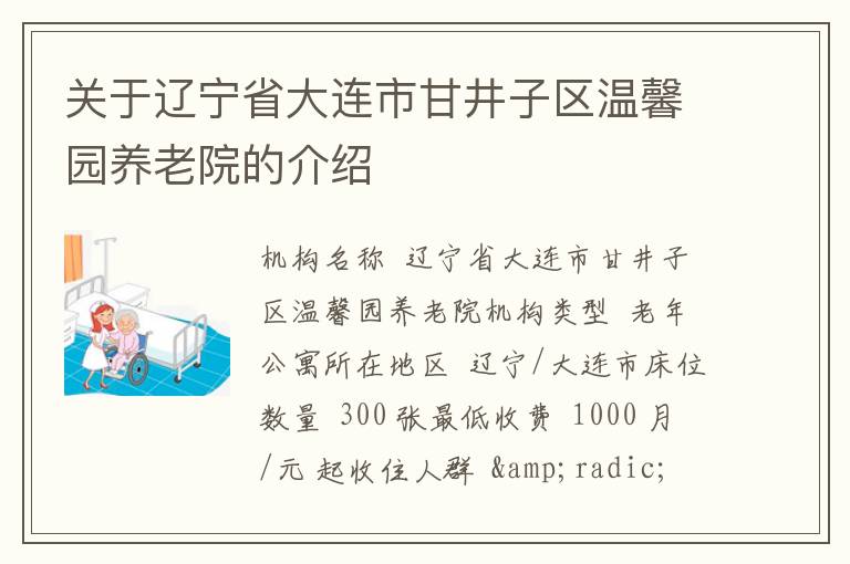 关于辽宁省大连市甘井子区温馨园养老院的介绍