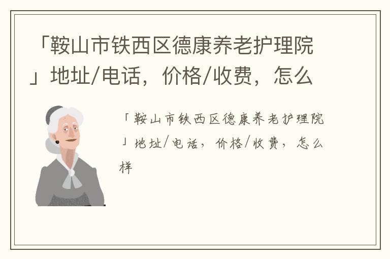 「鞍山市铁西区德康养老护理院」地址/电话，价格/收费，怎么样