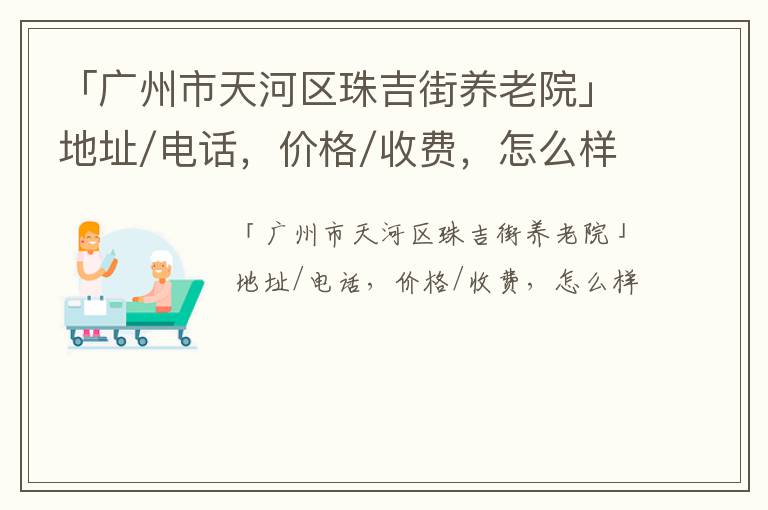 「广州市天河区珠吉街养老院」地址/电话，价格/收费，怎么样