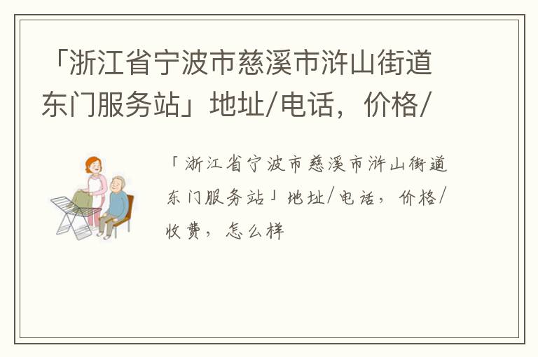 「宁波市慈溪市浒山街道东门服务站」地址/电话，价格/收费，怎么样