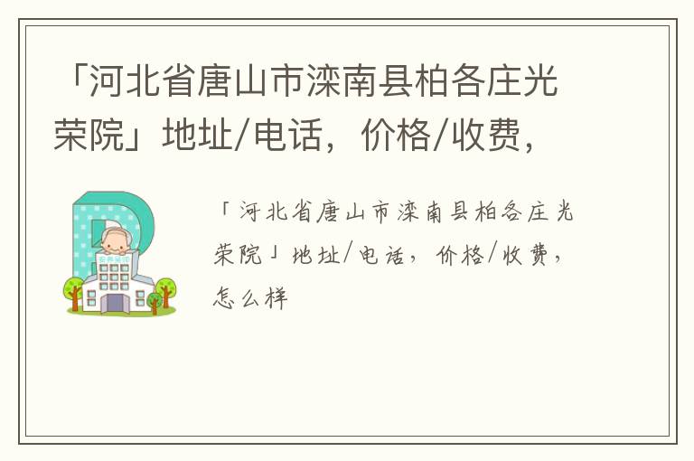 「唐山市滦南县柏各庄光荣院」地址/电话，价格/收费，怎么样