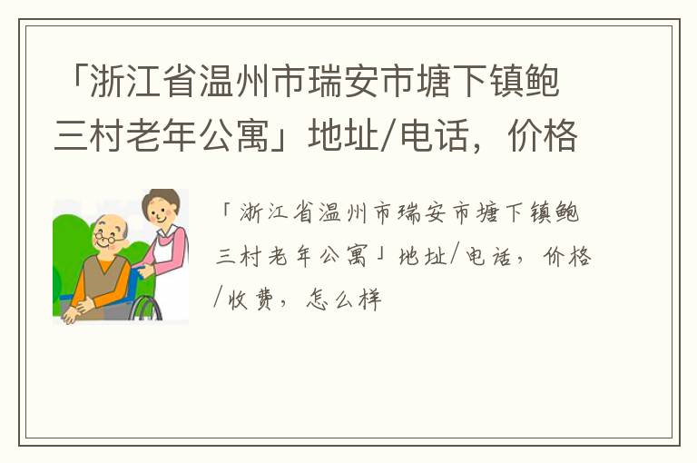 「温州市瑞安市塘下镇鲍三村老年公寓」地址/电话，价格/收费，怎么样