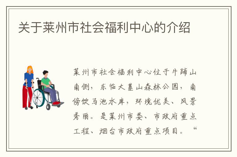 关于莱州市社会福利中心的介绍