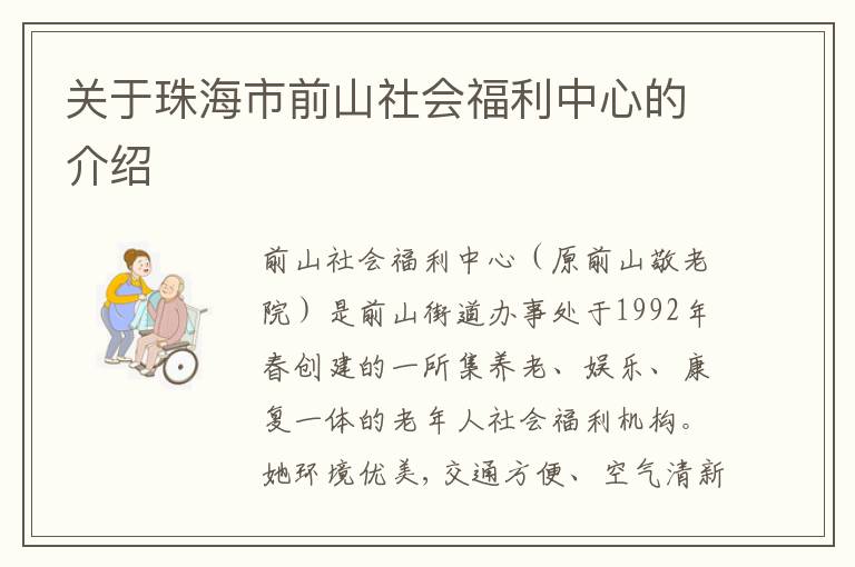 关于珠海市前山社会福利中心的介绍