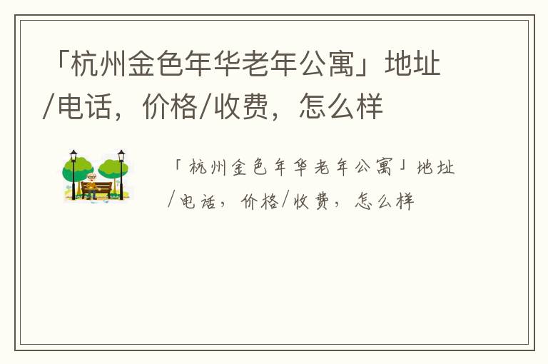 「杭州金色年华老年公寓」地址/电话，价格/收费，怎么样