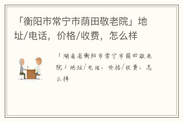 「衡阳市常宁市荫田敬老院」地址/电话，价格/收费，怎么样