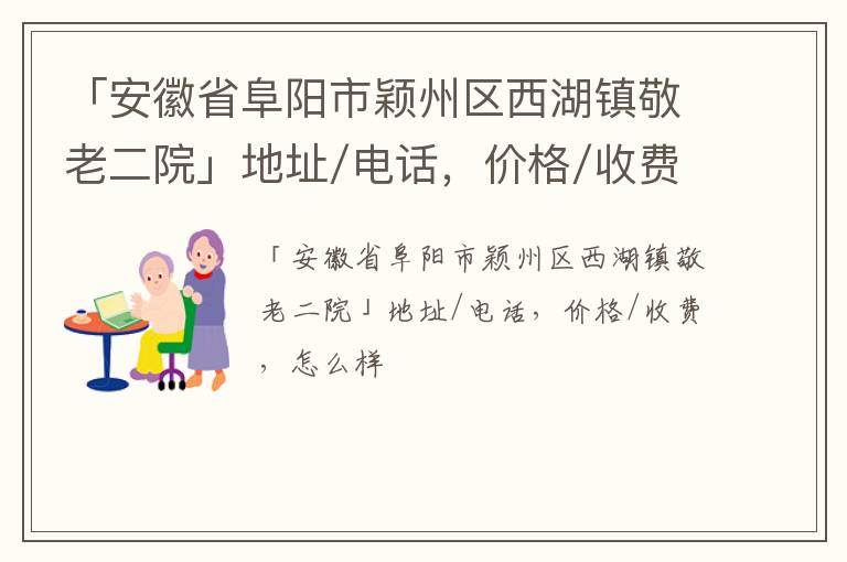 「阜阳市颖州区西湖镇敬老二院」地址/电话，价格/收费，怎么样