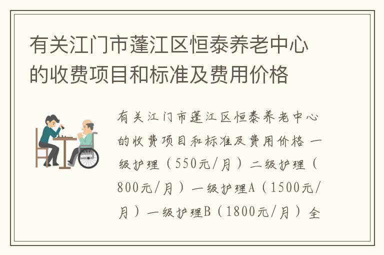 有关江门市蓬江区恒泰养老中心的收费项目和标准及费用价格