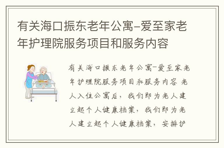 有关海口振东老年公寓-爱至家老年护理院服务项目和服务内容