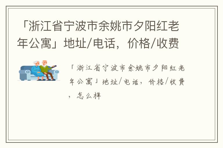 「浙江省宁波市余姚市夕阳红老年公寓」地址/电话，价格/收费，怎么样