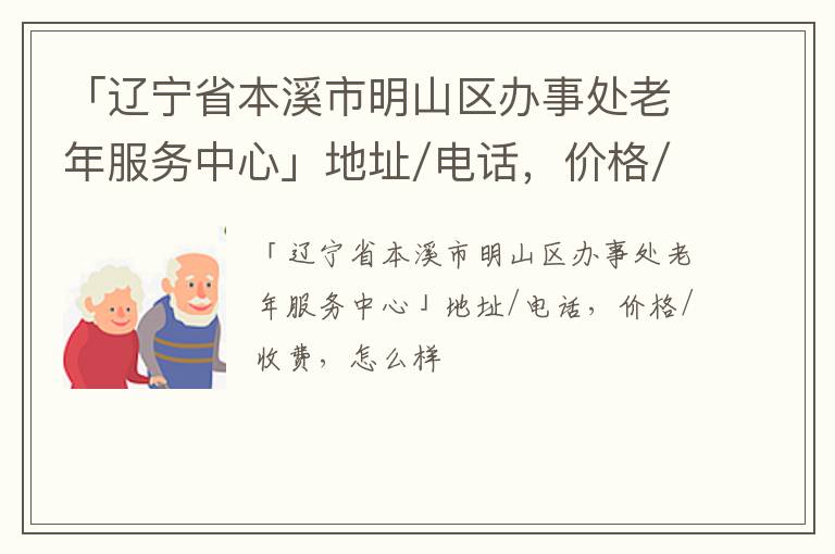 「本溪市明山区办事处老年服务中心」地址/电话，价格/收费，怎么样