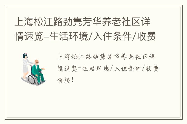 上海松江路劲隽芳华养老社区详情速览-生活环境/入住条件/收费价格！