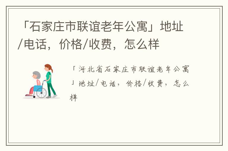 「石家庄市联谊老年公寓」地址/电话，价格/收费，怎么样