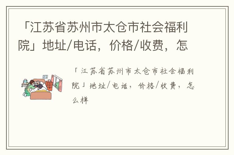 「苏州市太仓市社会福利院」地址/电话，价格/收费，怎么样