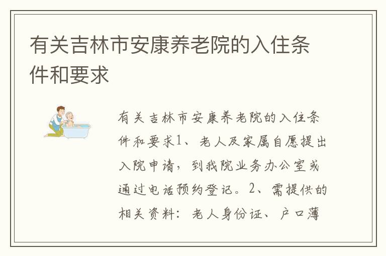 有关吉林市安康养老院的入住条件和要求