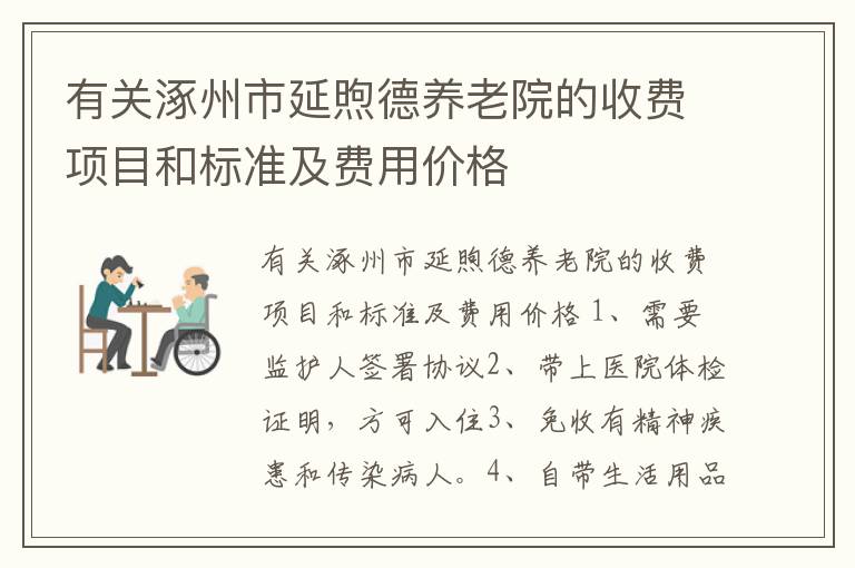 有关涿州市延煦德养老院的收费项目和标准及费用价格