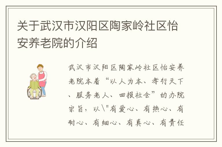 关于武汉市汉阳区陶家岭社区怡安养老院的介绍